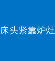 濮阳阴阳风水化煞一百四十三——床头紧靠炉灶