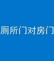 濮阳阴阳风水化煞一百二十六——厕所门对房门 