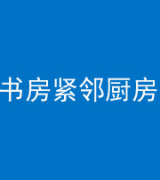 濮阳阴阳风水化煞一百五十四——书房紧邻厨房