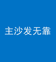 濮阳阴阳风水化煞八十六——主沙发无靠